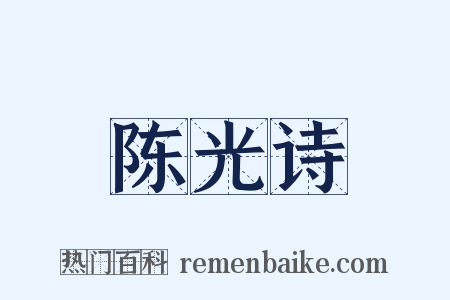 陈光诗是什么意思的图片